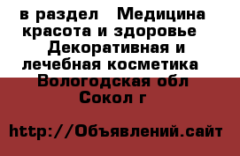  в раздел : Медицина, красота и здоровье » Декоративная и лечебная косметика . Вологодская обл.,Сокол г.